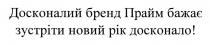 досконалий бренд прайм бажає зустріти новий рік досконало!, досконалий, бренд, прайм, бажає, зустріти, новий, рік, досконало
