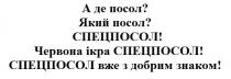 а де посол?, посол, який посол?, червона ікра спецпосол!, червона, ікра, спецпосол, спецпосол вже з добрим знаком!, добрим, знаком