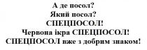 а де посол?, посол, який посол?, червона ікра спецпосол!, червона, ікра, спецпосол, спецпосол вже з добрим знаком!, добрим, знаком