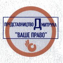 представництво дмитрука ваше право, представництво, дмитрука, ваше, право