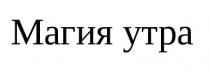 магия утра, магия, утра