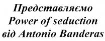 power of seduction, power, seduction, представляємо power of seduction від antonio banderas, antonio banderas, antonio, banderas, представляємо