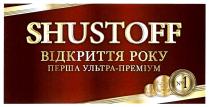 shustoff, відкриття року перша ультра-преміум, відкриття року перша ультра преміум, відкриття, року, перша, ультра, преміум, №1, №, 1, n1, n