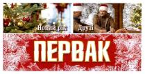 первак, друзі, новий рік, новий, рік
