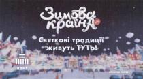 зимова країна, зимова, країна, святкові традиції живуть туть!, святкові, традиції, живуть, туть, спонсор показу, спонсор, показу, вднг