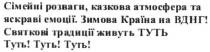 сімейні розваги, казкова атмосфера та яскраві емоції, сімейні, розваги, казкова, атмосфера, яскраві, емоції, зимова країна на вднг!, зимова, країна, вднг, святкові традиції живуть туть, святкові, традиції, живуть, туть