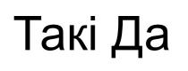 такі да, такі, да, taki
