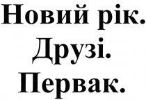 новий рік. друзі. первак., новий рік друзі первак, новий, рік, друзі, первак