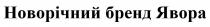 новорічний бренд явора, новорічний, бренд, явора