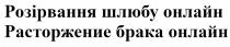 розірвання шлюбу онлайн, розірвання, шлюбу, онлайн, расторжение брака онлайн, расторжение, брака, онлайн