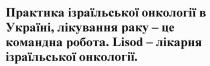практика ізраїльської онкології в україні, лікування раку-це команда робота, практика, ізраїльської, онкології, україні, лікування, раку, команда, робота, lisod, lisod-лікарня ізраїльської онкології, лікарня, ізраїльської, онкології
