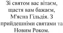 зі святом вас вітаєм, щастя вам бажаєм, м'ясна гільдія, святом, вітаєм, щастя, бажаєм, м'ясна, мясна, гільдія, з прийдешніми святами та новим роком, прийдешніми, святами, новим, роком