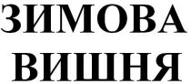 зимова вишня, зимова, вишня
