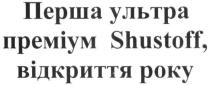 перша ультра преміум shustoff, відкриття року, перша, ультра, преміум, відкриття, року, shustoff