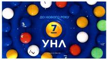 до нового року 7 унл, нового, року, унл, 7, 3, 4, спонсор показу, спонсор, показу
