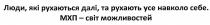 люди, які рухаються далі, та рухають усе навколо себе, люди, рухаються, далі, рухають, навколо, себе, мхп-світ можливостей, мхп, світ, можливостей