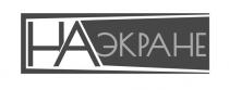 наэкране, на экране, экране