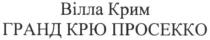 вілла крим гранд крю просекко, вілла, крим, гранд, крю, просекко