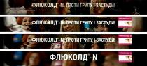 проти грипу і застуди, проти, грипу, застуди, флюколд, флюколд n, n