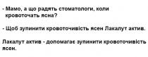 мамо, а що радять стоматологи, коли кровоточать ясна?, мамо, радять, стоматологи, кровоточать, ясна, щоб зупинити кровоточивість ясен лакалут актив, зупинити, кровоточивість, ясен, лакалут, актив, лакалут актив-допомогає зупинити кровоточивість ясен, допомогає, зупинити