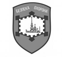 безпека охорона, безпека, охорона
