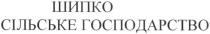 шипко сільське господарство, шипко, сільське, господарство
