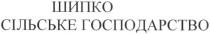 шипко сільське господарство, шипко, сільське, господарство