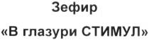 зефир в глазури стимул; зефир; глазури; стимул