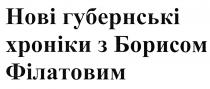 нові губернські хроніки з борисом філатовим; нові; губернські; хроніки; борисом; філатовим