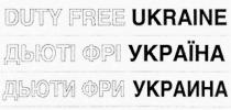 duty free ukraine; duty; free; ukraine; дьюти фри украина; дьюти; фри; украина; дьюті фрі україна; дьюті; фрі; україна