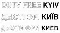 duty free kyiv; duty; free; kyiv; дьюти фри киев; дьюти; фри; киев; дьюти фрі київ; дьюти; фрі; київ
