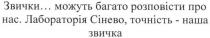 звички… можуть багато розповісти про нас; звички; можуть; багато; розповісти; нас; лабораторія сінево, точність-наша звичка; лабораторія; сінево; точність; звичка