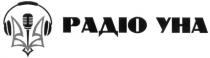радіо уна; радіо; уна