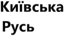 київська русь; київська; русь