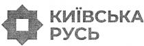 київська русь; київська; русь