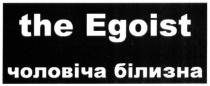 the egoist; egoist; чоловіча білизна; чоловіча; білизна