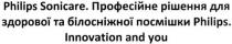 philips sonicare; philips; sonicare; innovation and you; innovation; you; професійне рішення для здорової та білосніжної посмішки philips; професійне; рішення; здорової; білосніжної; посмішки