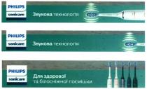 philips sonicare; philips; sonicare; звукова технологія; звукова; технологія; для здорової та білосніжної посмішки; здорової; білосніжної; посмішки
