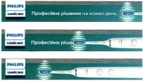 philips sonicare; philips; sonicare; професійне рішення на кожен день; професійне; рішення; кожен; день; професійне ріше; професійне; ріше