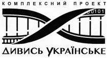 комплексний проект дивись українське; комплексний; проект; дивись; українське; 0101
