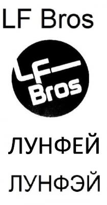 lf bros; lf; bros; лунфэй; лунфей