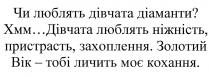 чи люблять дівчата діаманти?; люблять; дівчата; діаманти; дівчата люблять ніжність, пристрасть, захоплення; люблять; ніжність; пристрасть; захоплення; золотий вік-тобі личить моє кохання; золотий; вік; личить; кохання