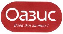 оазис вода для життя!; оазис; вода; життя