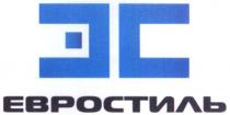 єс; єс євростиль; євростиль