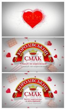 королівський смак; королівський; смак; смакуй по-королівськи!; смакуй; по-королівськи; смакуй по-королівськи; по королівськи; королівськи