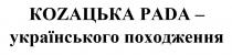 козацька рада-українського походження; козацька; рада; українського; походження; коzацька раdа-українського походження; коzацька раdа