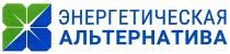 энергетическая альтернатива; энергетическая; альтернатива