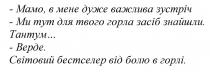 мамо, в мене дуже важлива зустріч; мамо; важлива; зустріч; ми тут для твого горла засіб знайшли; горла; засіб; знайшли; тантум верде; тантум; верде; світовий бестселер від болю у горлі; світовий; бестселер; болю; горлі