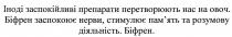 іноді заспокійливі препарати перетворюють нас на овоч; іноді; заспокійливі; препарати; перетворюють; овоч; біфрен заспокоює нерви, стимулює пам'ять та розумову діяльність; біфрен; заспокоює; нерви; стимулює; пам'ять; память; розумову; діяльність