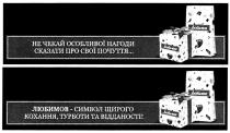любимов; не чекай особливої нагоди сказати про свої почуття; чекай; особливої; нагоди; сказати; почуття; любимов-символ щирого кохання, турботи та відданості!; символ; щирого; кохання; турботи; відданості